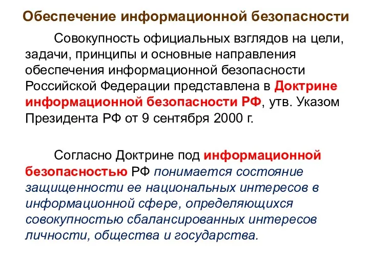 Обеспечение информационной безопасности Совокупность официальных взглядов на цели, задачи, принципы