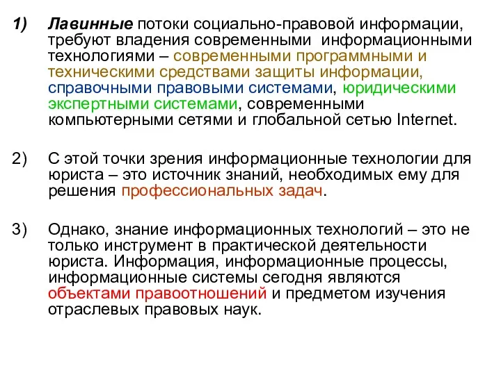 Лавинные потоки социально-правовой информации, требуют владения современными информационными технологиями –