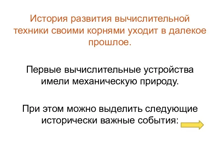 История развития вычислительной техники своими корнями уходит в далекое прошлое.