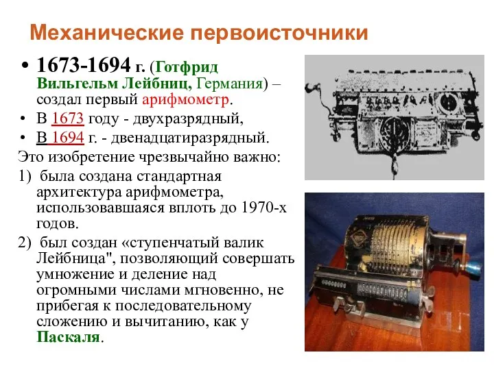 1673-1694 г. (Готфрид Вильгельм Лейбниц, Германия) – создал первый арифмометр.