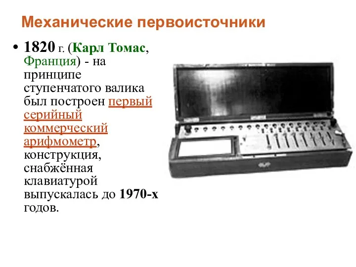 1820 г. (Карл Томас, Франция) - на принципе ступенчатого валика