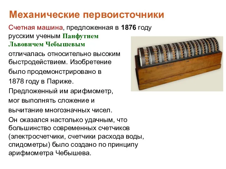 Счетная машина, предложенная в 1876 году русским ученым Панфутием Львовичем