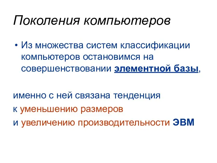 Поколения компьютеров Из множества систем классификации компьютеров остановимся на совершенствовании