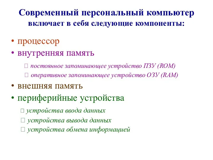 процессор внутренняя память ⮚ постоянное запоминающее устройство ПЗУ (ROM) ⮚