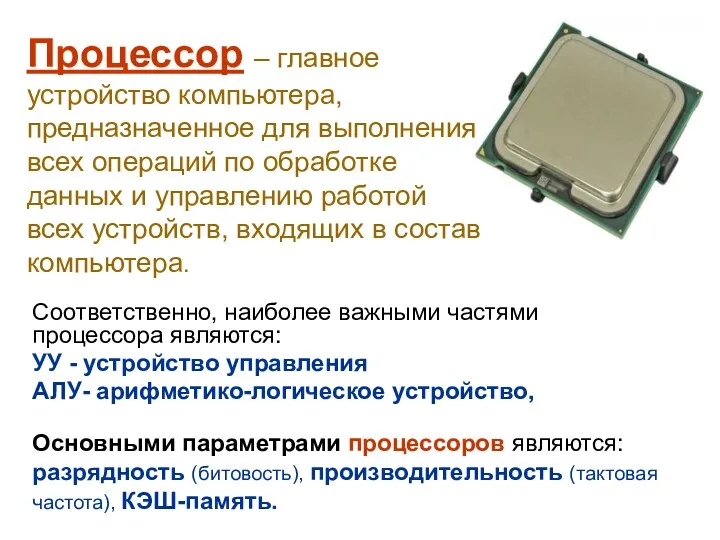 Процессор – главное устройство компьютера, предназначенное для выполнения всех операций