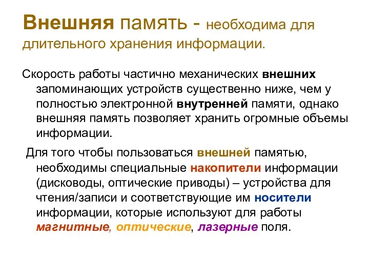 Внешняя память - необходима для длительного хранения информации. Скорость работы