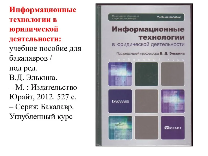 Информационные технологии в юридической деятельности: учебное пособие для бакалавров /