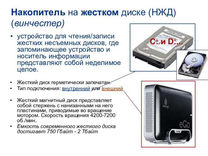 Накопитель на жестком диске (НЖД) (винчестер) устройство для чтения/записи жестких