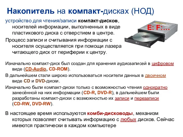 Изначально компакт-диск был создан для хранения аудиозаписей в цифровом виде