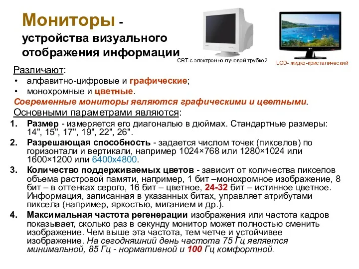 Мониторы - устройства визуального отображения информации Различают: алфавитно-цифровые и графические;