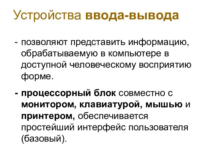 Устройства ввода-вывода позволяют представить информацию, обрабатываемую в компьютере в доступной