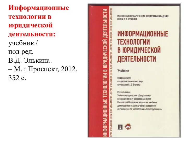 Информационные технологии в юридической деятельности: учебник / под ред. В.Д.