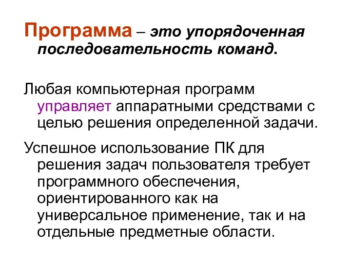 Программа – это упорядоченная последовательность команд. Любая компьютерная программ управляет