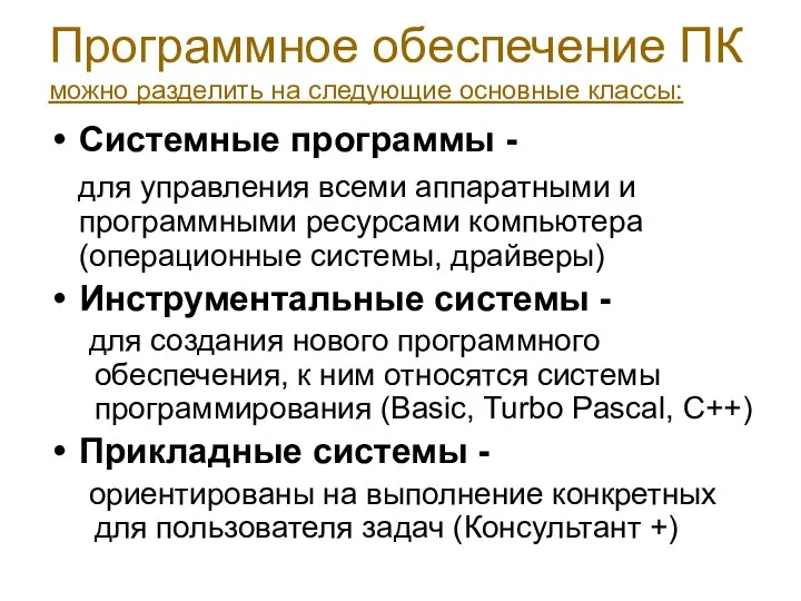 Программное обеспечение ПК можно разделить на следующие основные классы: Системные