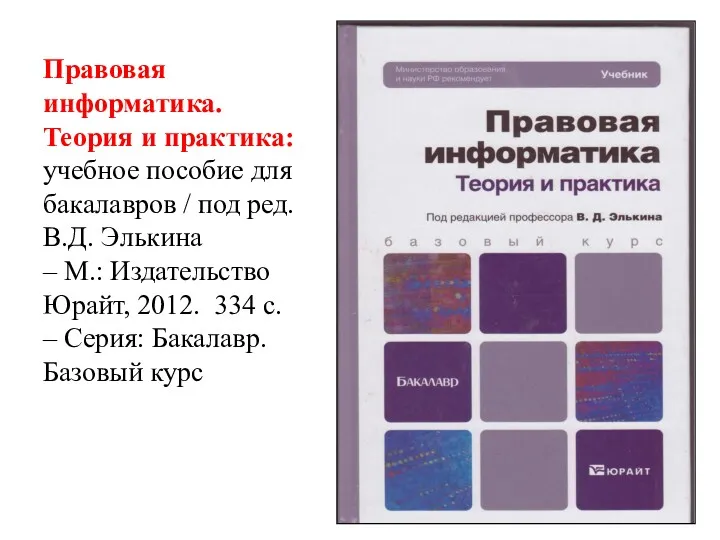 Правовая информатика. Теория и практика: учебное пособие для бакалавров /