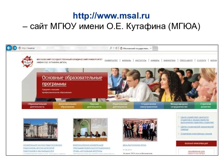 http://www.msal.ru – сайт МГЮУ имени О.Е. Кутафина (МГЮА)