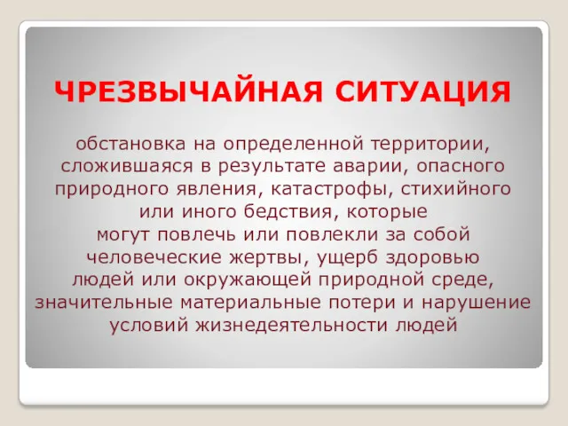 ЧРЕЗВЫЧАЙНАЯ СИТУАЦИЯ обстановка на определенной территории, сложившаяся в результате аварии,