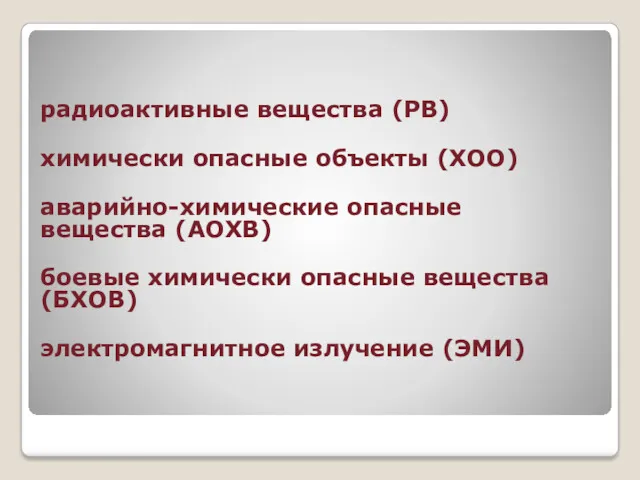 радиоактивные вещества (РВ) химически опасные объекты (XOO) аварийно-химические опасные вещества