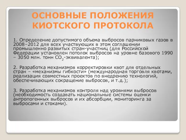 ОСНОВНЫЕ ПОЛОЖЕНИЯ КИОТСКОГО ПРОТОКОЛА 1. Определение допустимого объема выбросов парниковых