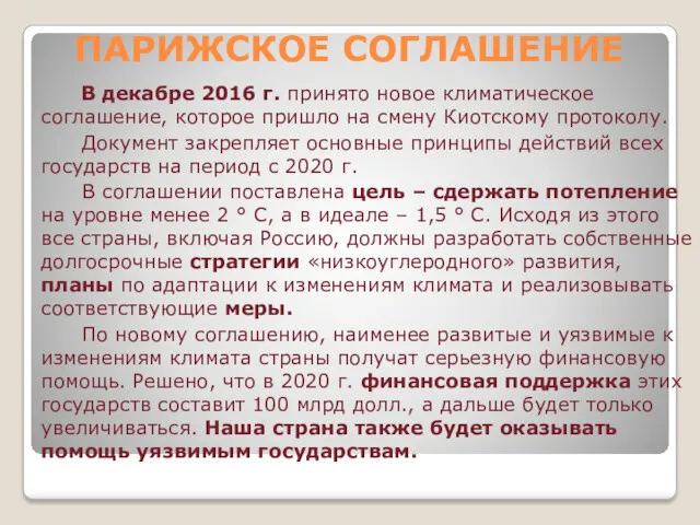 ПАРИЖСКОЕ СОГЛАШЕНИЕ В декабре 2016 г. принято новое климатическое соглашение,