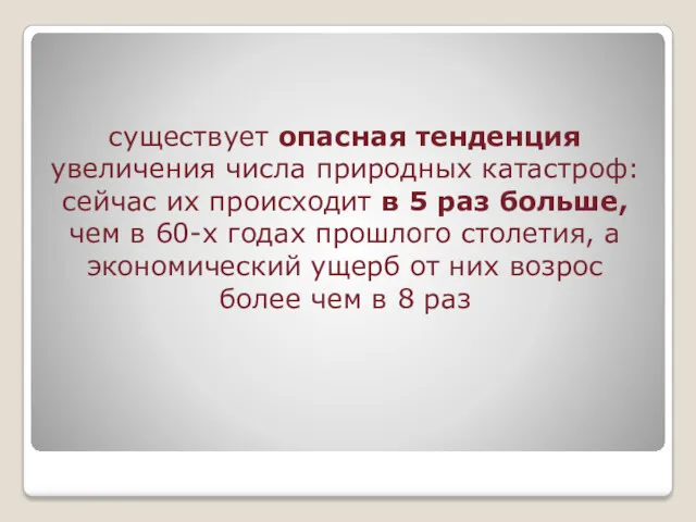 существует опасная тенденция увеличения числа природных катастроф: сейчас их происходит