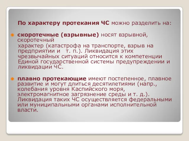 По характеру протекания ЧС можно разделить на: скоротечные (взрывные) носят