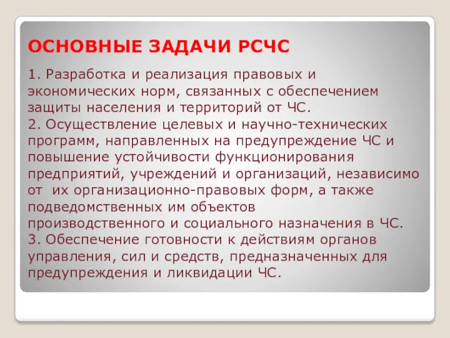 ОСНОВНЫЕ ЗАДАЧИ РСЧС 1. Разработка и реализация правовых и экономических