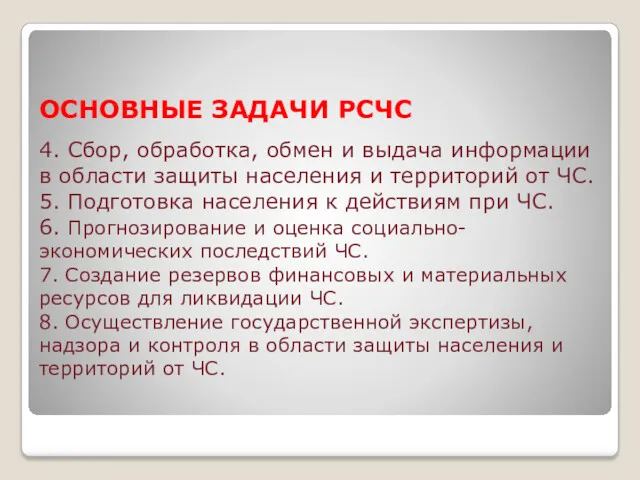 ОСНОВНЫЕ ЗАДАЧИ РСЧС 4. Сбор, обработка, обмен и выдача информации