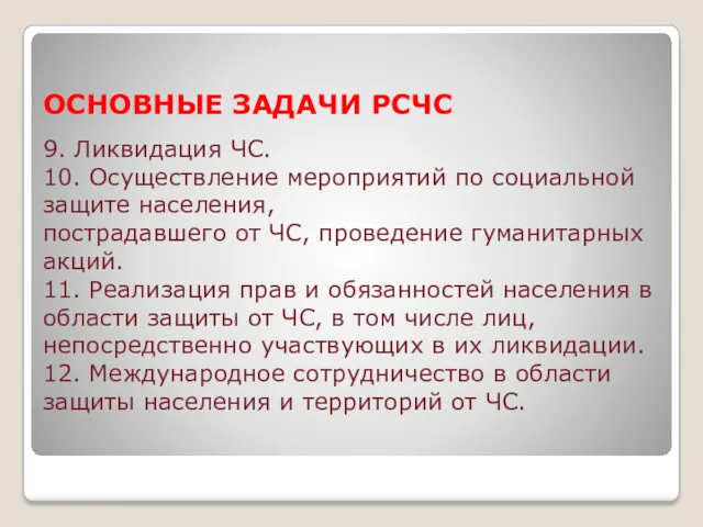 ОСНОВНЫЕ ЗАДАЧИ РСЧС 9. Ликвидация ЧС. 10. Осуществление мероприятий по