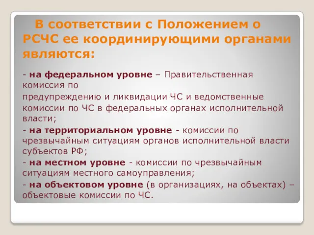 В соответствии с Положением о РСЧС ее координирующими органами являются: