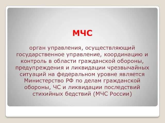 МЧС орган управления, осуществляющий государственное управление, координацию и контроль в