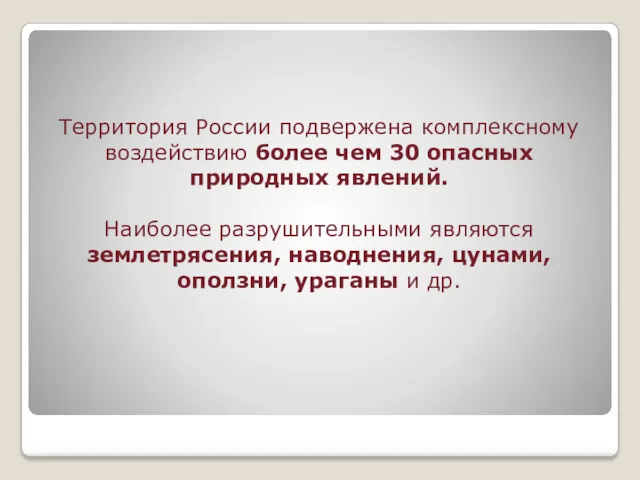 Территория России подвержена комплексному воздействию более чем 30 опасных природных