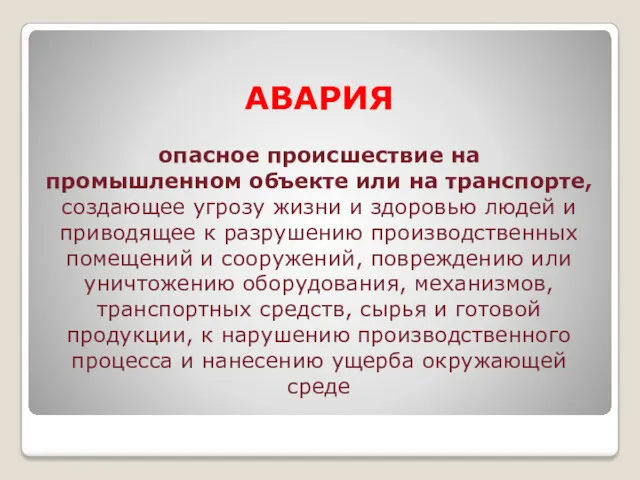 АВАРИЯ опасное происшествие на промышленном объекте или на транспорте, создающее