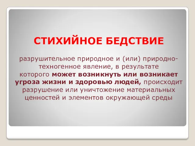 СТИХИЙНОЕ БЕДСТВИЕ разрушительное природное и (или) природно-техногенное явление, в результате