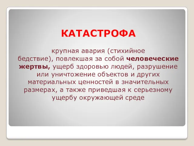 КАТАСТРОФА крупная авария (стихийное бедствие), повлекшая за собой человеческие жертвы,