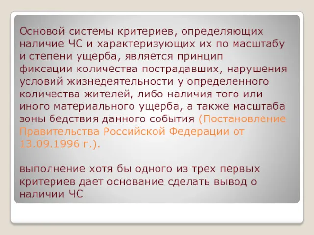 Основой системы критериев, определяющих наличие ЧС и характеризующих их по