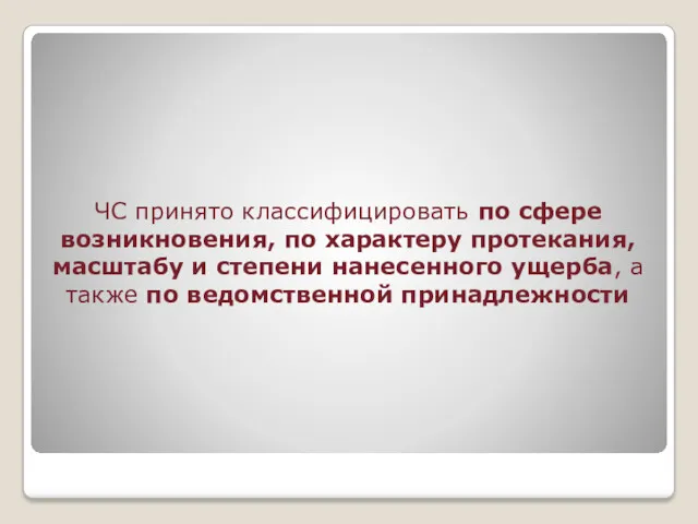 ЧС принято классифицировать по сфере возникновения, по характеру протекания, масштабу