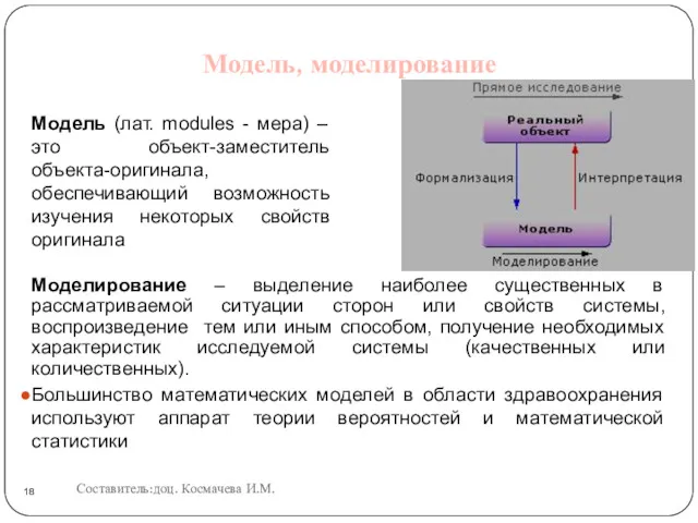 Модель, моделирование Модель (лат. modules - мера) – это объект-заместитель объекта-оригинала, обеспечивающий возможность