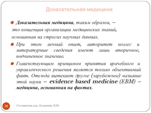 Доказательная медицина Доказательная медицина, таким образом, – это концепция организации медицинских знаний, основанная