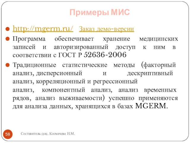 Примеры МИС http://mgerm.ru/ Заказ демо-версии Программа обеспечивает хранение медицинских записей