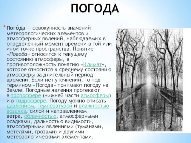 ПОГОДА Пого́да — совокупность значений метеорологических элементов и атмосферных явлений, наблюдаемых в определённый