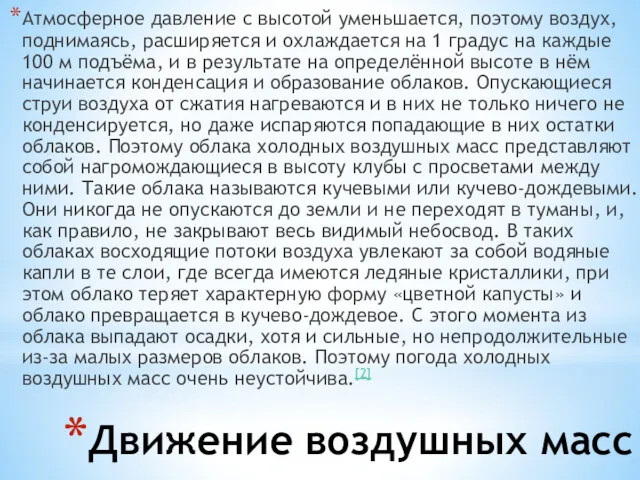 Движение воздушных масс Атмосферное давление с высотой уменьшается, поэтому воздух, поднимаясь, расширяется и