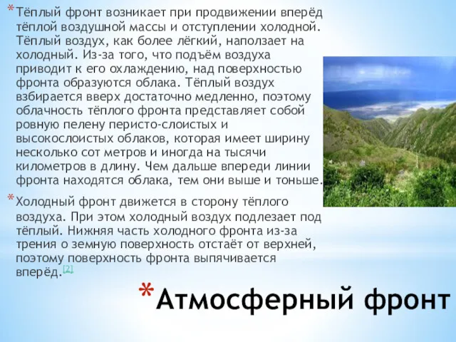 Атмосферный фронт Тёплый фронт возникает при продвижении вперёд тёплой воздушной массы и отступлении