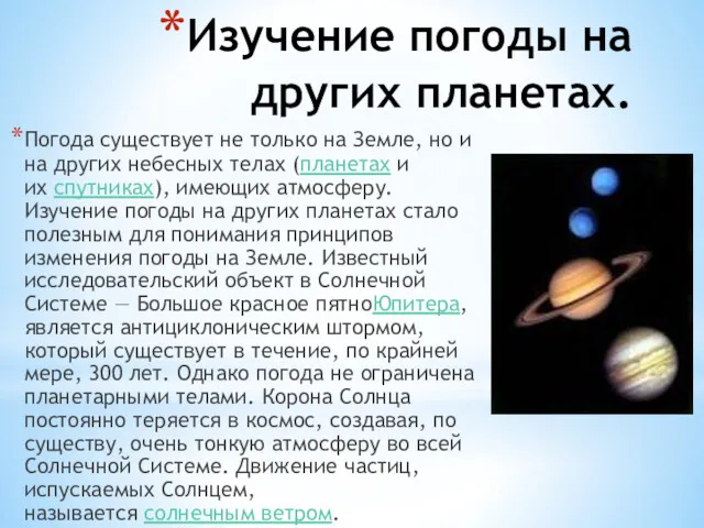 Изучение погоды на других планетах. Погода существует не только на Земле, но и