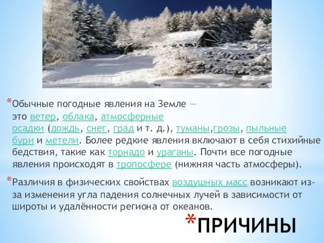 ПРИЧИНЫ Обычные погодные явления на Земле — это ветер, облака, атмосферные осадки (дождь,