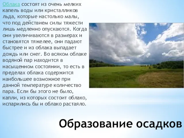 Образование осадков Облака состоят из очень мелких капель воды или кристалликов льда, которые