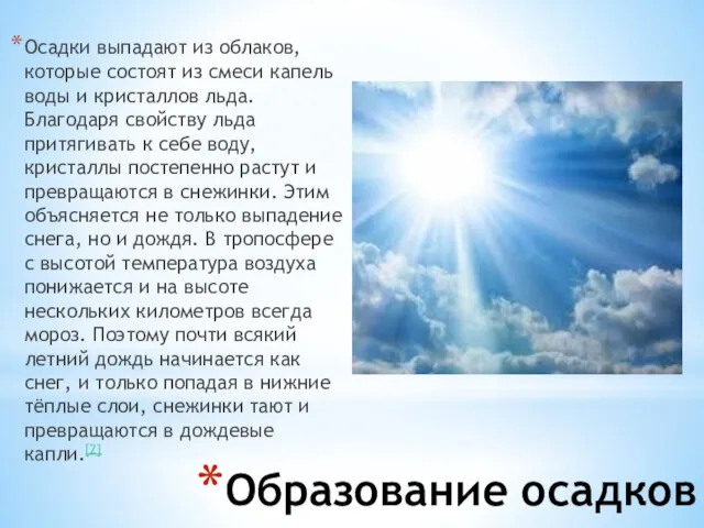 Образование осадков Осадки выпадают из облаков, которые состоят из смеси капель воды и