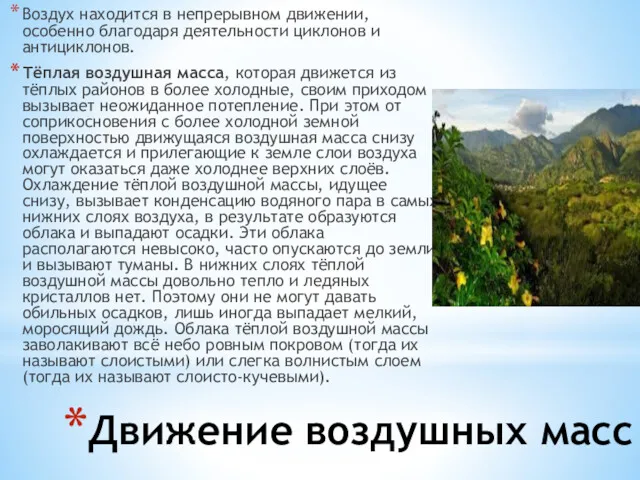 Движение воздушных масс Воздух находится в непрерывном движении, особенно благодаря деятельности циклонов и