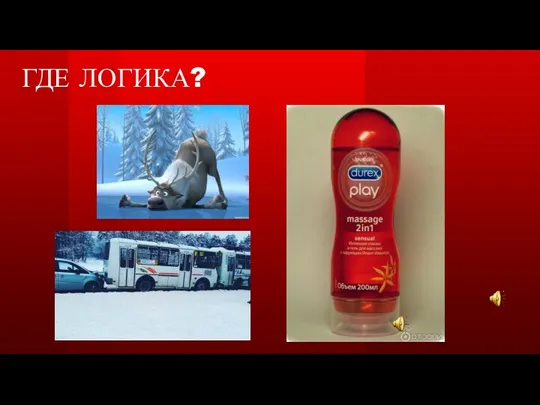 ГДЕ ЛОГИКА?