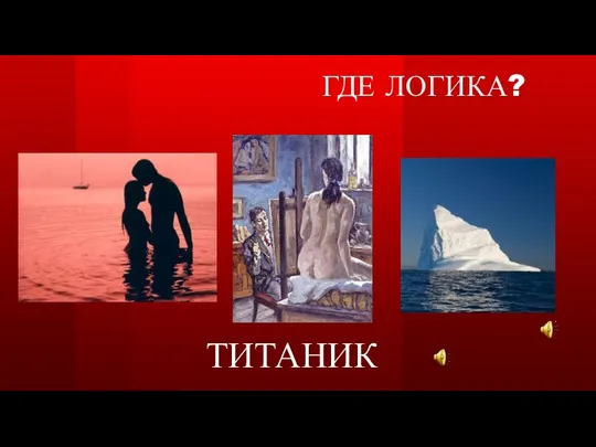 ГДЕ ЛОГИКА? ТИТАНИК